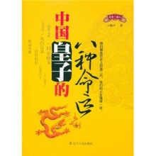 中国皇子的八种命运