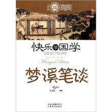 快乐学国学：梦溪笔谈（双色插图版）