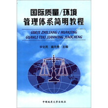 国际质量环境管理体系简明教程