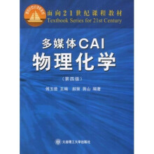 多媒体CAI物理化学（第4版）