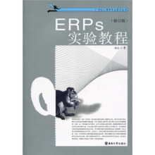 ERPs实验教程（修订版）