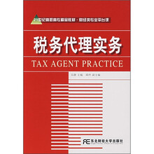 21世纪高职高专精品教材·财经类专业平台课：税务代理实务