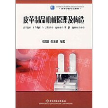 皮革制品机械原理与构造