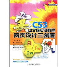 网页设计三剑客中文版实例教程