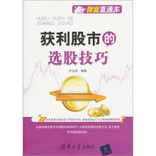 财富直通车：获利股市的选股技巧