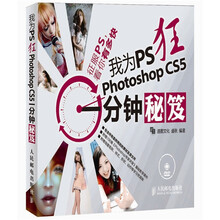 我为PS狂 Photoshop CS5一分钟秘笈