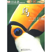 目击者家庭图书馆：鸟（全彩）（精华本）