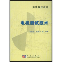 高等院校教材：电机测试技术