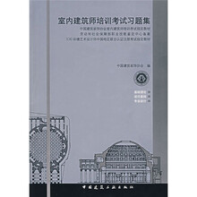 室内建筑师培训考试习题集