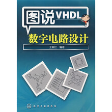 图说VHDL数字电路设计