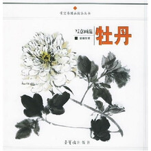荣宝斋国画技法丛书：写意画范牡丹