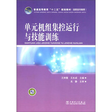 单元机组集控运行与技能训练