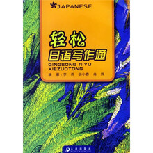 轻松日语写作通