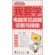我要学电脑常见故障诊断与排除（精华版便利书）