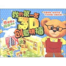 我的第一套3D创意拼插：小熊爸爸的阳光书房