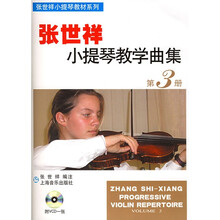 张世祥小提琴教材系列：张世祥小提琴教学曲集3（附光盘）