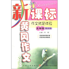 黄冈作文：作文就是体验（5年级）