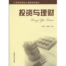 21世纪经管核心课程规划教材:投资与理财