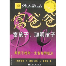 富爸爸:富孩子,聪明孩子