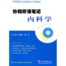 协和听课笔记：内科学
