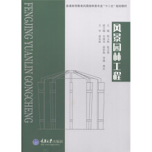 普通高等教育风景园林类专业“十二五”规划教材：风景园林工程