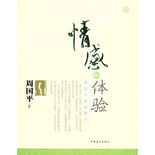 情感和体验:周国平真情散文