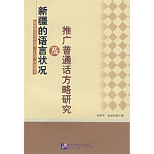 新疆的语言状况及推广普通话方略研究