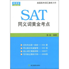 新课堂：
SAT同义词黄金考点
