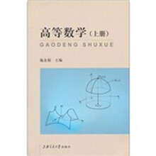 高等数学（上册）