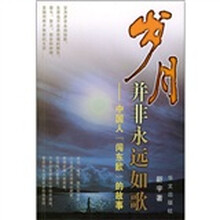 岁月并非永远如歌