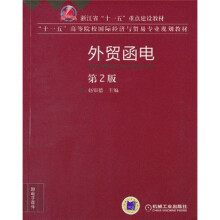 浙江省“十一五”重点建设教材·“十一五”高等院校国际经济与贸易专业规划教材:外贸函电(第2版)