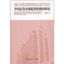 中国证券市场监管的博弈研究