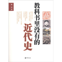 教科书里没有的近代史