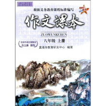 作文课本：8年级（上册）