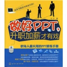做好PPT,升职加薪才有戏:职场人最实用的PPT修炼手册