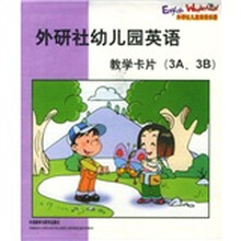 外研社儿童英语乐园·外研社幼儿园英语（教学卡片）（3A、3B）