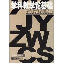 学科教学论基础