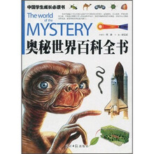 中国学生成长必读书·奥秘世界百科全书