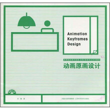 高等院校数字影视动画旅游专业系列教材：动画原画设计（附CD-ROM光盘1张）