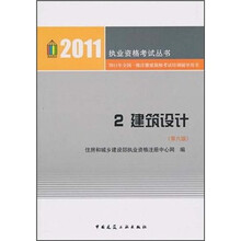 2011年全国一级注册建筑师考试培训辅导用书2：建筑设计（第6版）