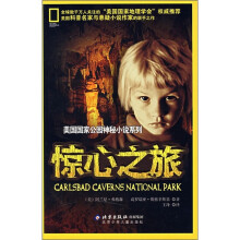 美国国家地理公园神秘小说系列:惊心之旅