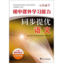 初中课外学习能力同步提优：语文（7年级下）