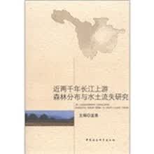 近两千年长江上游森林分布与水土流失研究