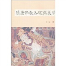 隋唐佛教各宗与美学