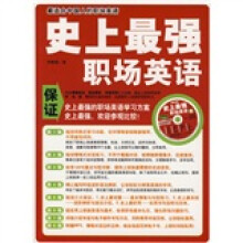 史上最强的职场英语