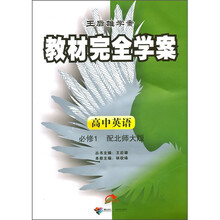 王后雄学案·教材完全学案:高中英语(必修1)(配北师大版)