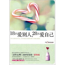 18岁爱别人·8岁爱自己