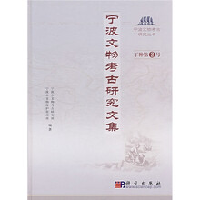 宁波文物考古研究文集