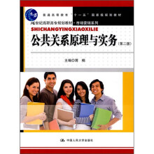 公共关系原理与实务（第2版）