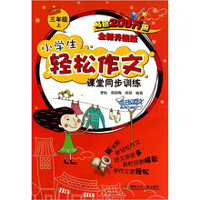 小学生轻松作文课堂同步训练(3上全新升级版)